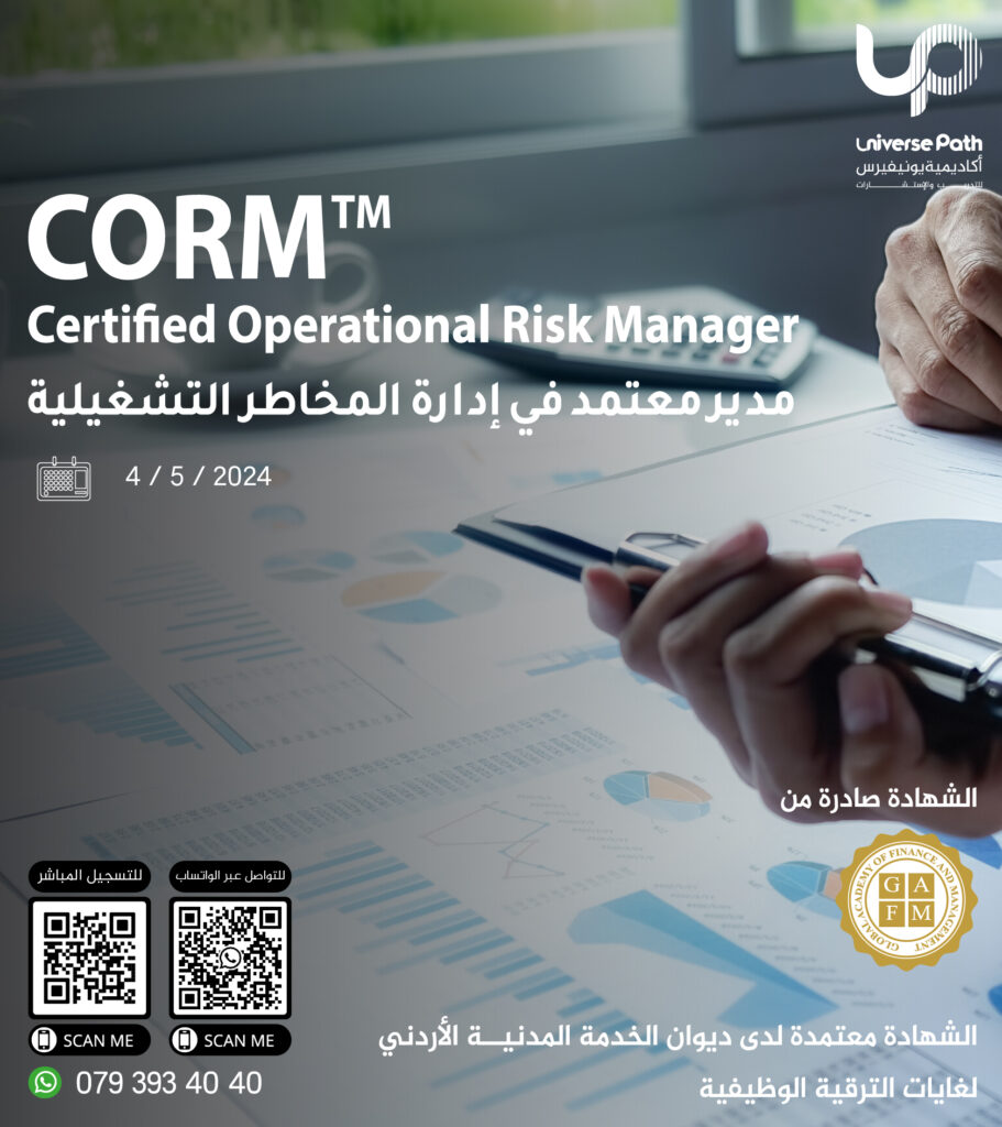 مدير معتمد في إدارة المخاطر التشغيلية Certified Operational Risk Manager – CORM