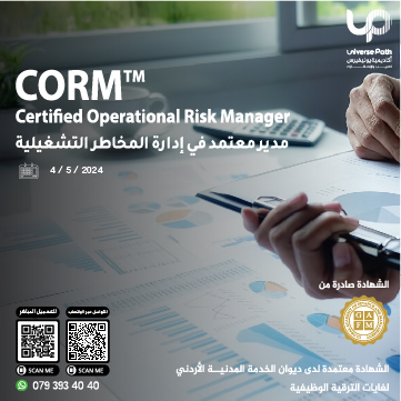 مدير معتمد في إدارة المخاطر التشغيلية Certified Operational Risk Manager – CORM