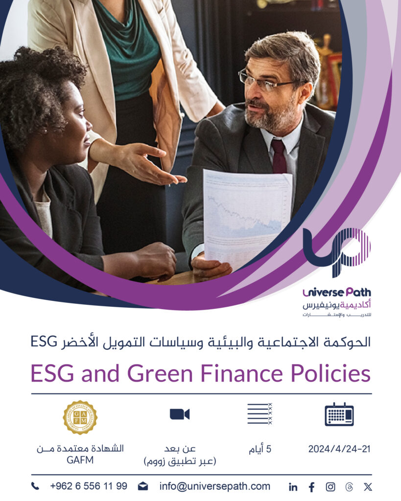 الحوكمة الإجتماعية والبيئية وسياسات التمويل الأخضر ESG ESG and Green Finance Policies