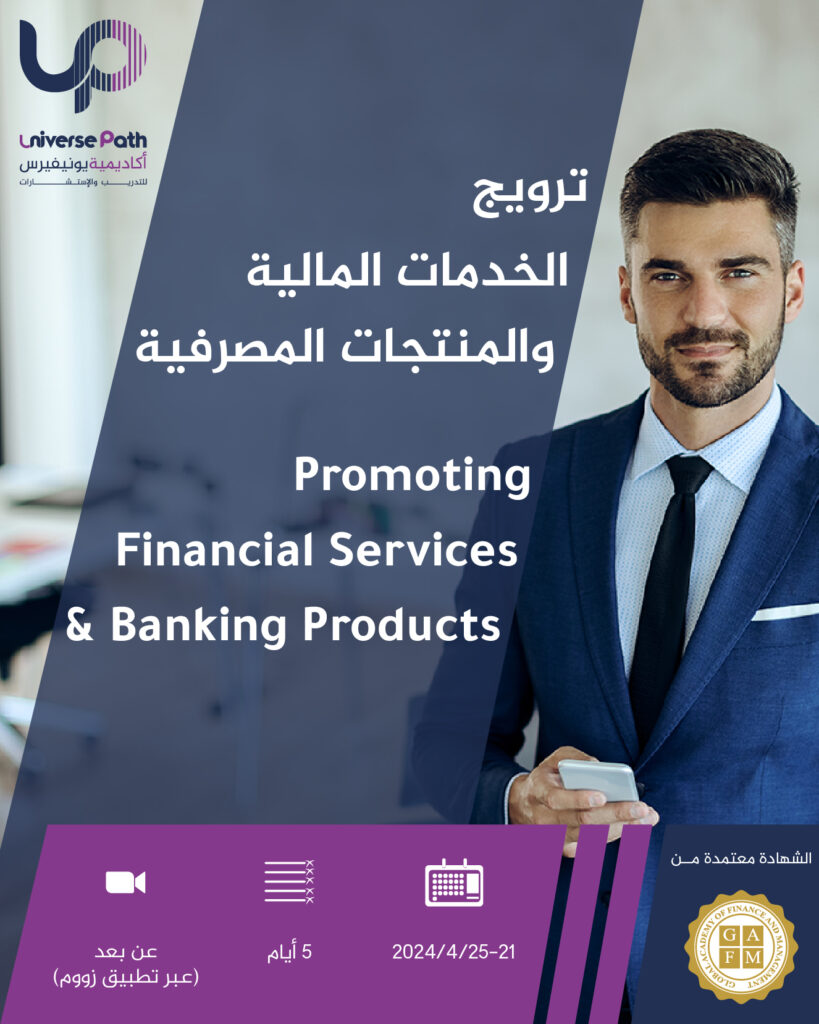 ترويج الخدمات المالية والمنتجات المصرفية Promoting Financial Services & Banking Products