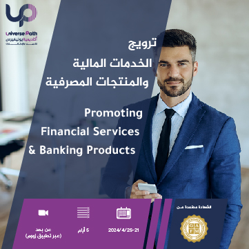 ترويج الخدمات المالية والمنتجات المصرفية Promoting Financial Services & Banking Products