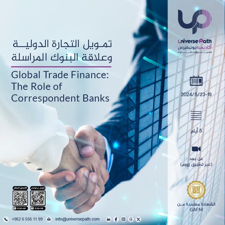 تمويل التجارة الدولية وعلاقة البنوك المراسلة Global Trade Finance: The Role of Correspondent Banks